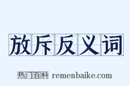 放斥反义词是什么意思的图片